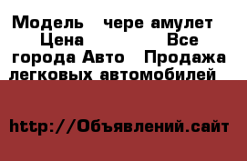  › Модель ­ чере амулет › Цена ­ 130 000 - Все города Авто » Продажа легковых автомобилей   